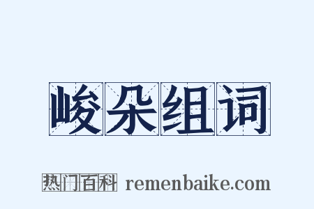 峻朵组词是什么意思的图片